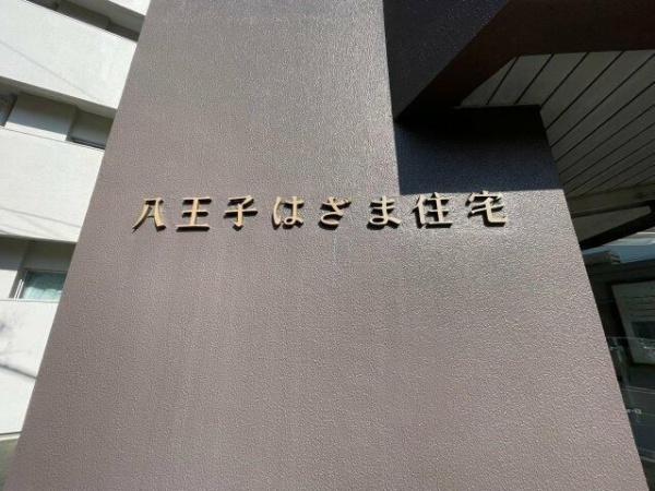 八王子市椚田町のマンション