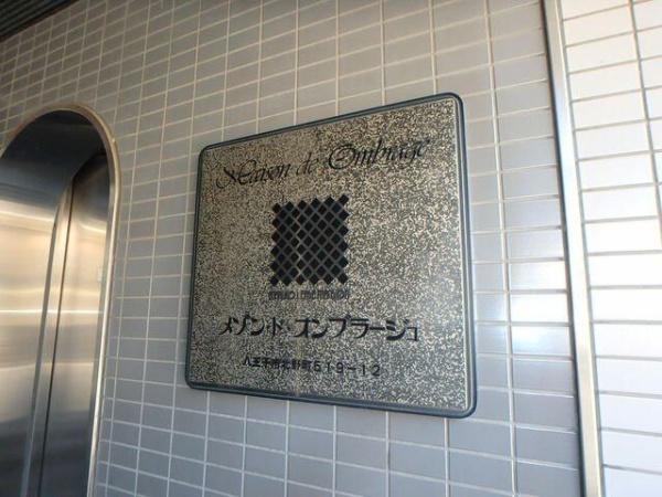 八王子市北野町のマンション