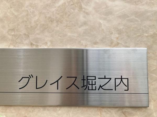 八王子市堀之内３丁目のマンション