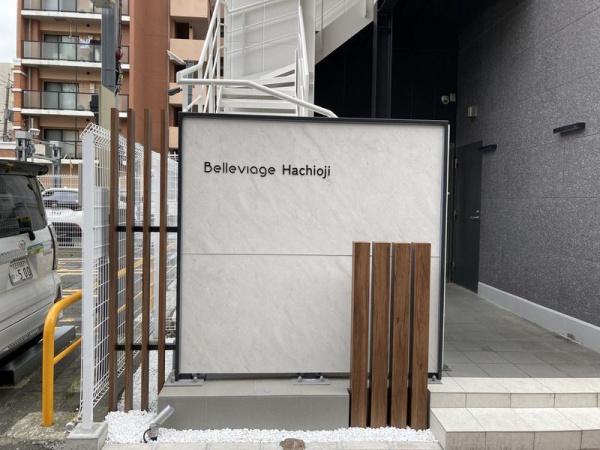 八王子市横山町のマンション