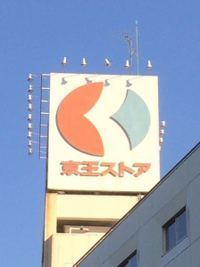 日野市百草のマンション(京王ストア)