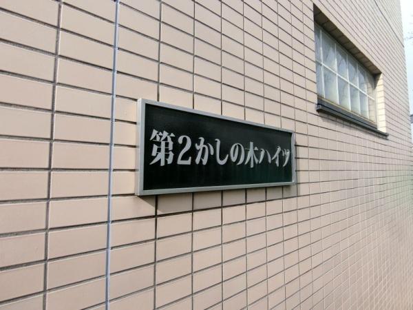 日野市南平６丁目のマンション