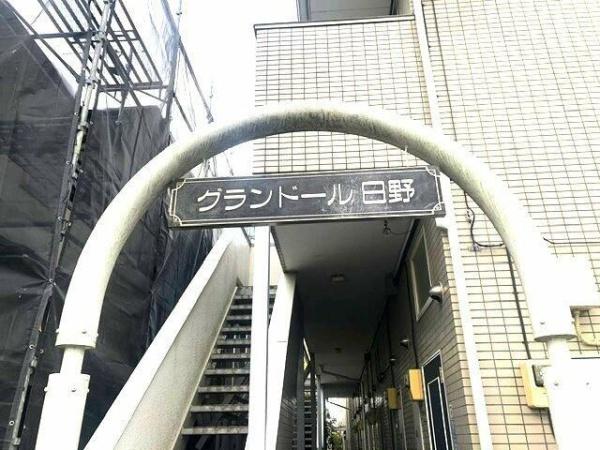 グランドール日野