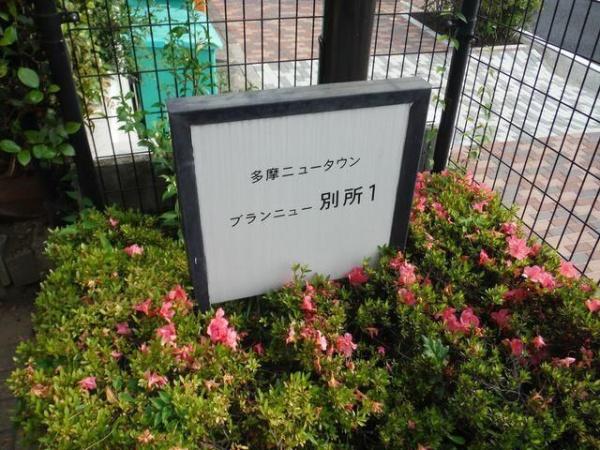 ブランニュー別所１号棟