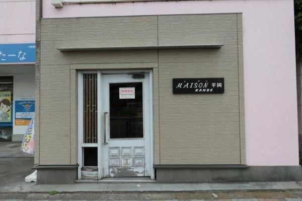 メイゾン平岡