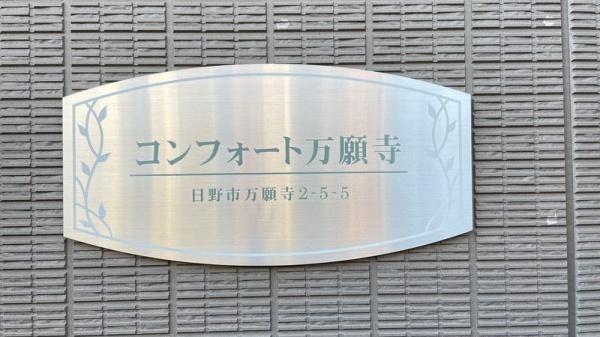コンフォート万願寺