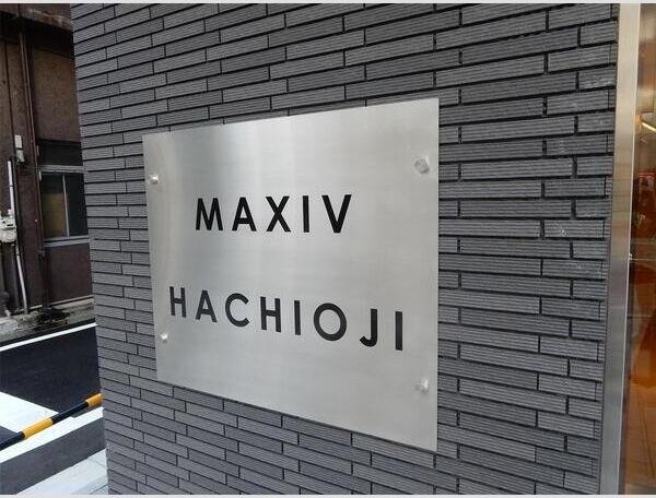 MAXIV八王子
