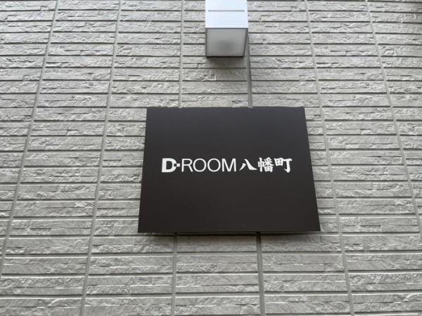 D-ROOM八幡町