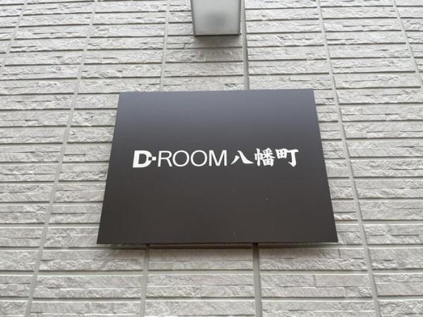 D-ROOM八幡町