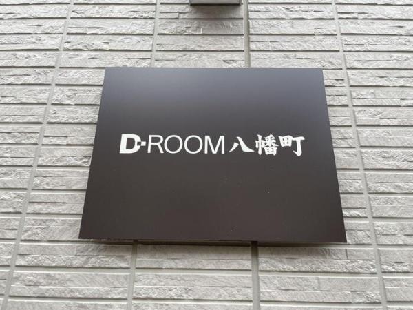 D-ROOM八幡町