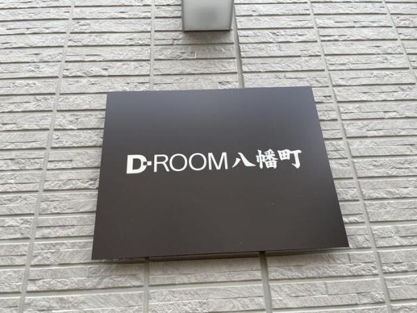 D-ROOM八幡町