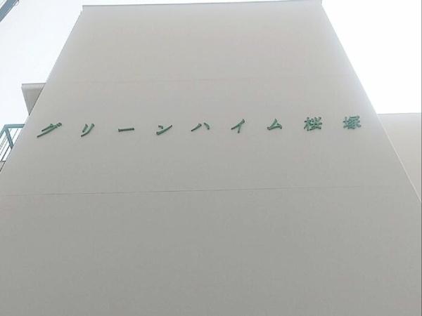 グリーンハイム桜塚