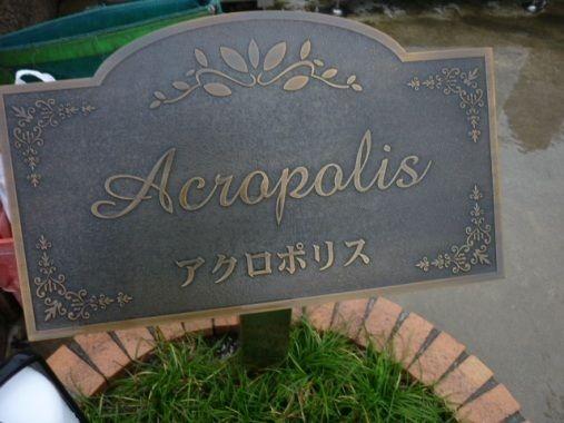 アクロポリス