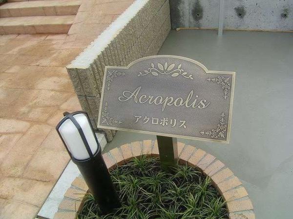 アクロポリス