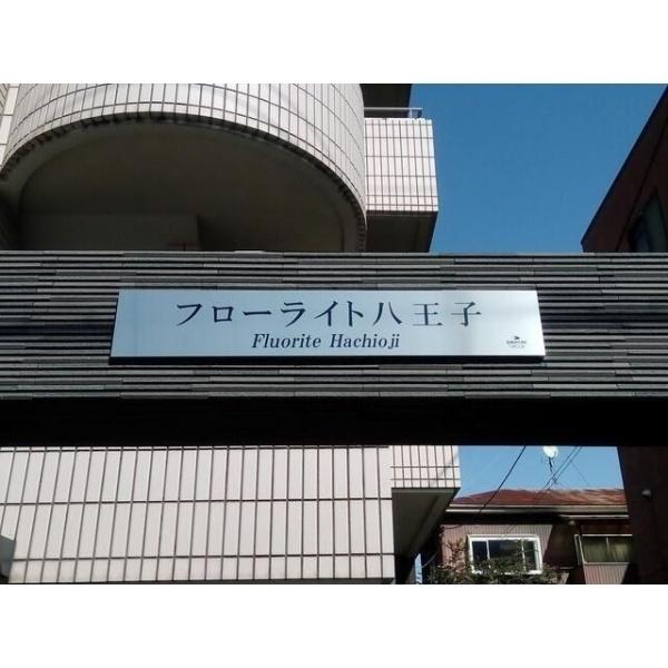 フローライト八王子堀之内
