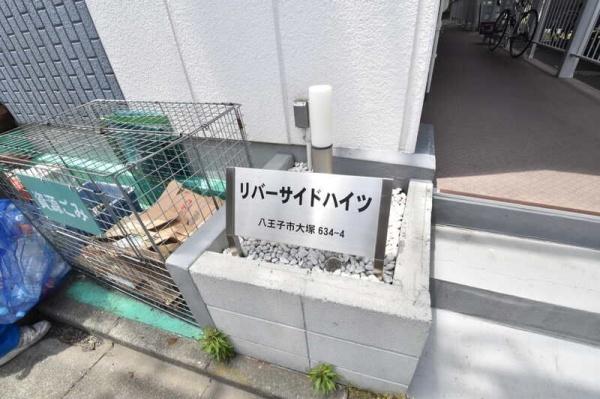 リバーサイドハイツ