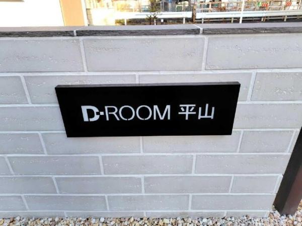 D-ROOM平山