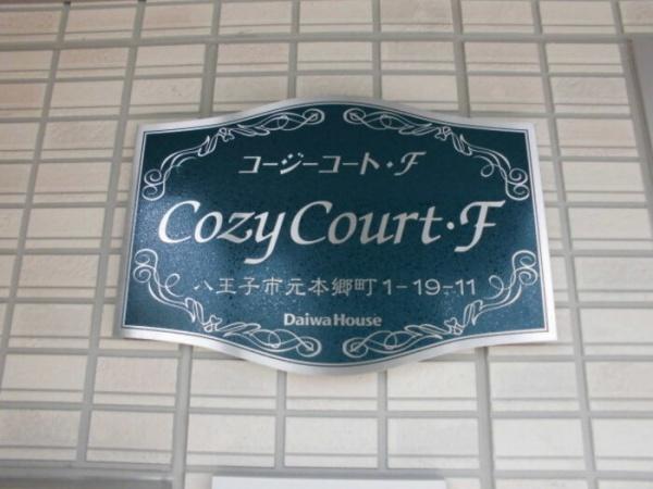 コージーコート・F