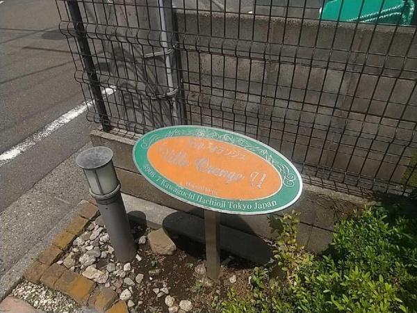ヴィル・オランジュ　UD