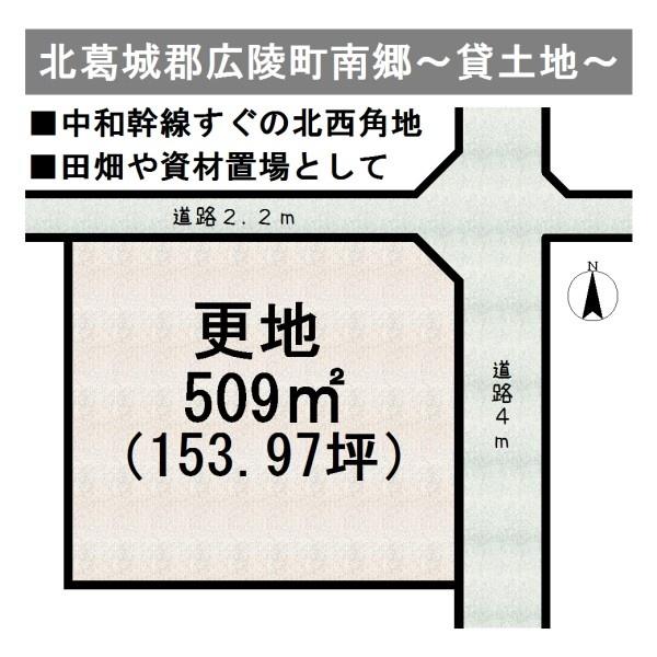 北葛城郡広陵町南郷～貸土地～