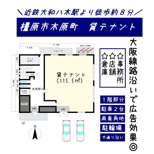 橿原市木原町～貸店舗1階～
