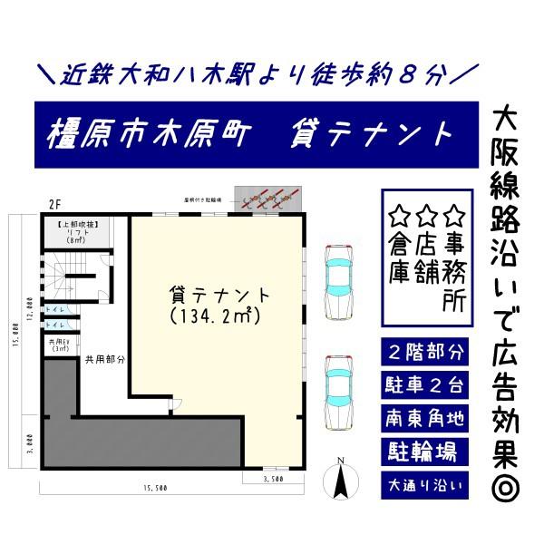 橿原市木原町～貸店舗2階～