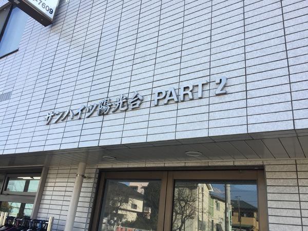 サンハイツ陽光台パート2