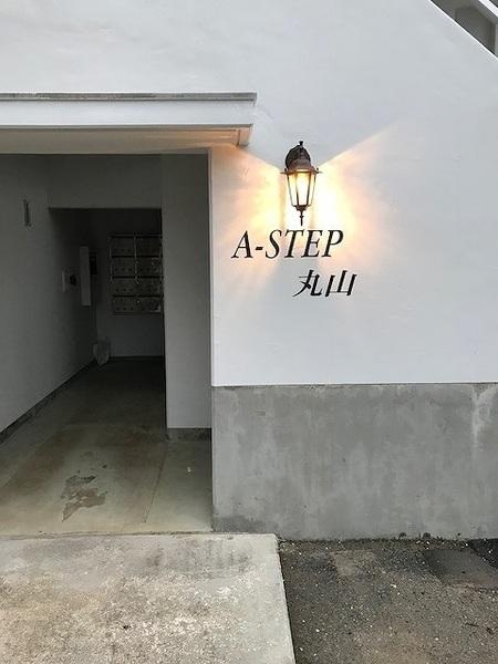 A-STEP丸山