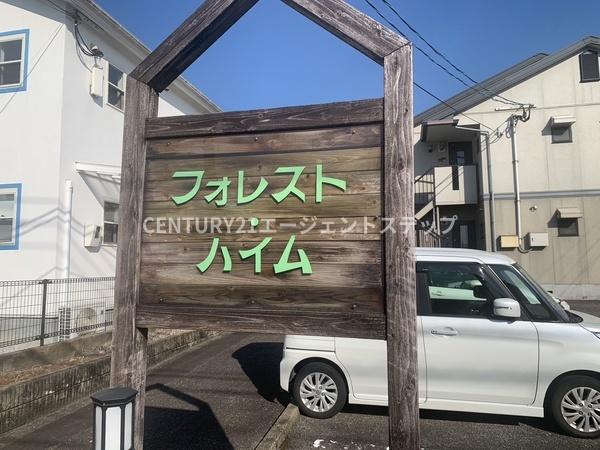 フォレストハイム