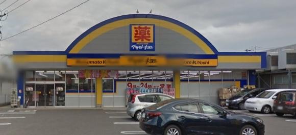 グリーンフィールド(マツモトキヨシ和知川原店)