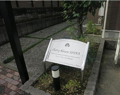 チェリーブロッサム明日花