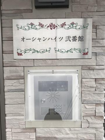 オーシャンハイツ弐番館