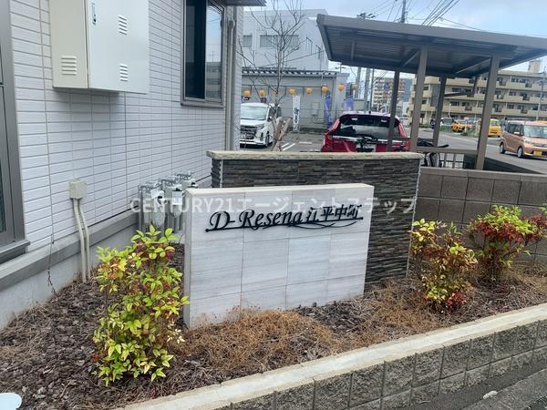 D-Resena　江平中町