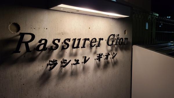 Rassurer　Gion