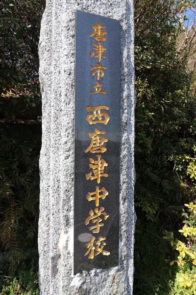 ポラリスＮ1(唐津市立西唐津中学校)
