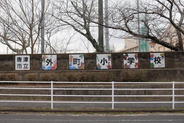 プチエメロードＢ棟(唐津市立外町小学校)