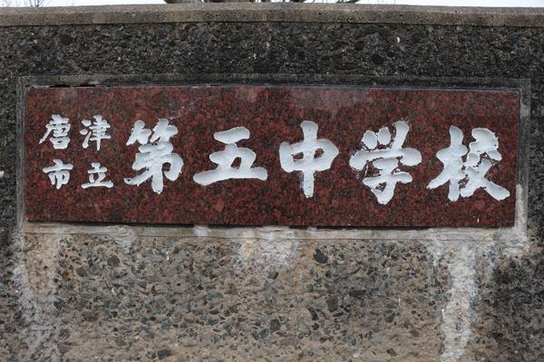 サンフラットB(唐津市立第五中学校)