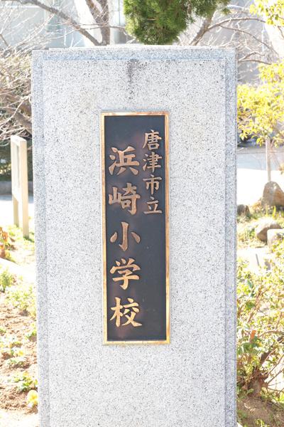 ジュネス１番館(唐津市立浜崎小学校)