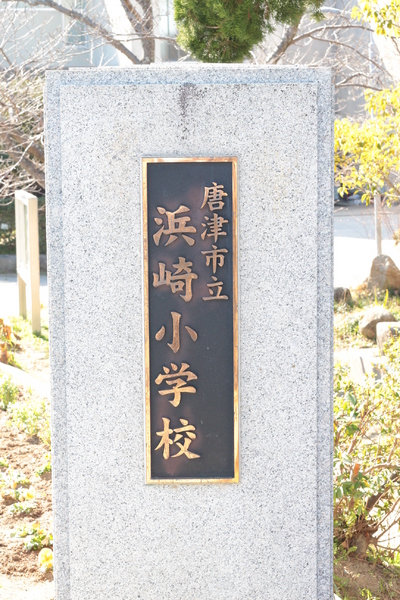 クリスタージュ・ファミリア(唐津市立浜崎小学校)
