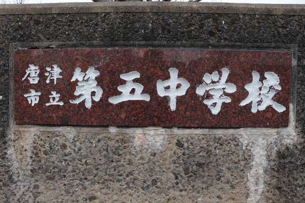 レガート外町 G棟(唐津市立第五中学校)