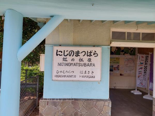 マーレ虹の松原(虹の松原駅)