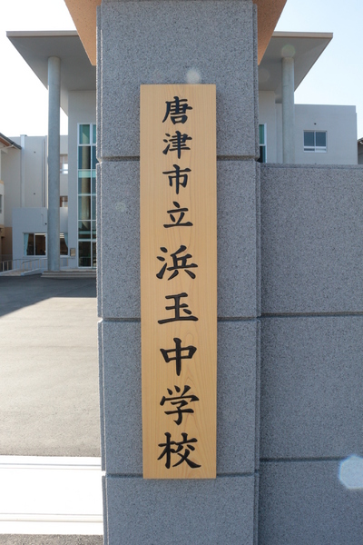 グレイス・Ｋ　１(唐津市立浜玉中学校)