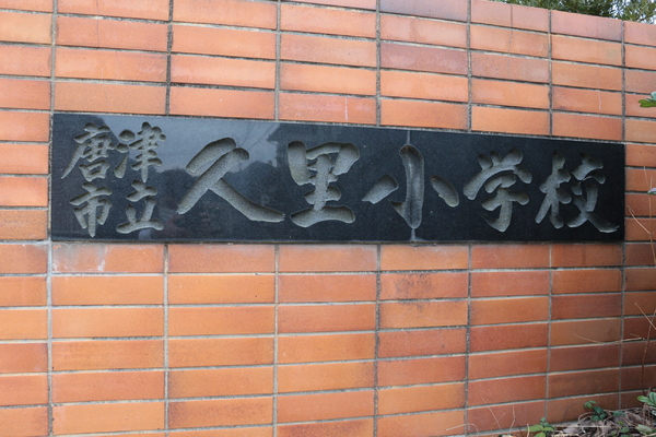 GRAZIO(唐津市立久里小学校)