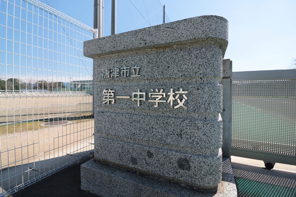 ポラリス唐津駅東(唐津市立第一中学校)