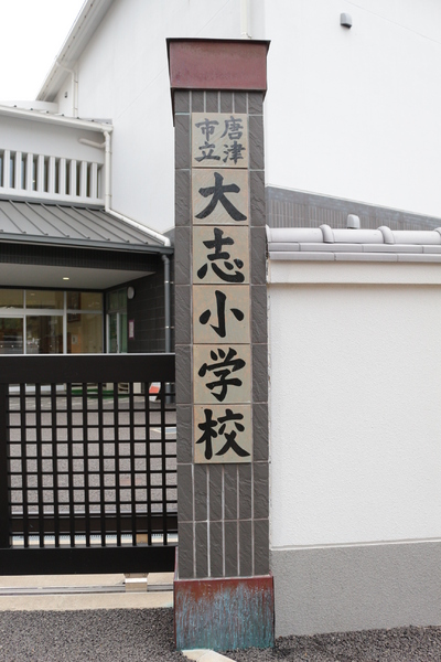 ポラリス大名小路(唐津市立大志小学校)
