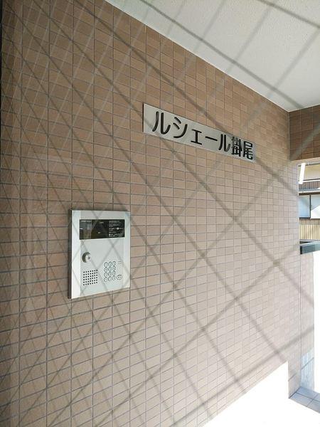 ル・シェール掛尾