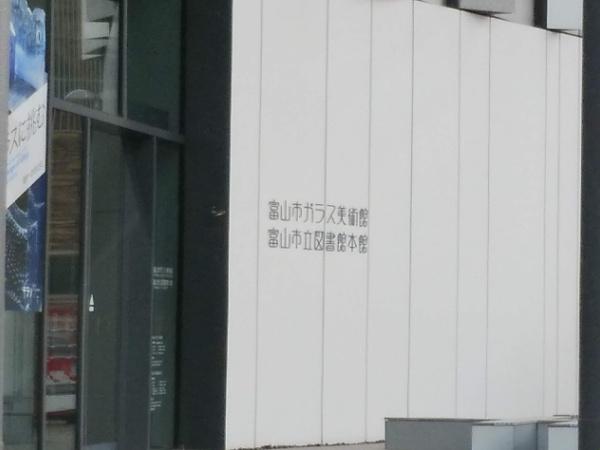 富山市千石町3丁目のマンション(富山市立図書館・ガラス美術館)