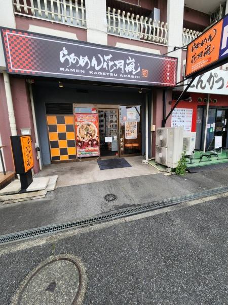 スカイラーク蕨(らあめん花月　嵐　下戸田店)