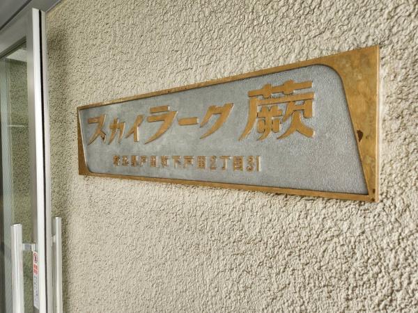 スカイラーク蕨