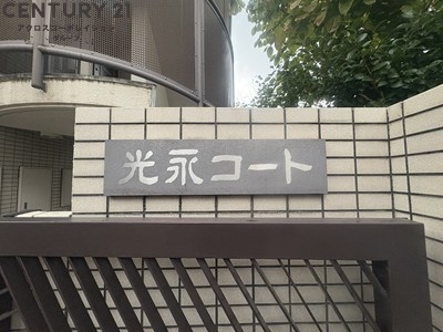 光永コート